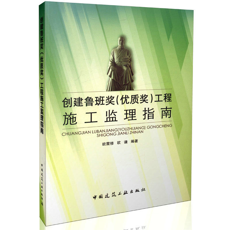 创建鲁班奖(优质奖)工程施工监理指南