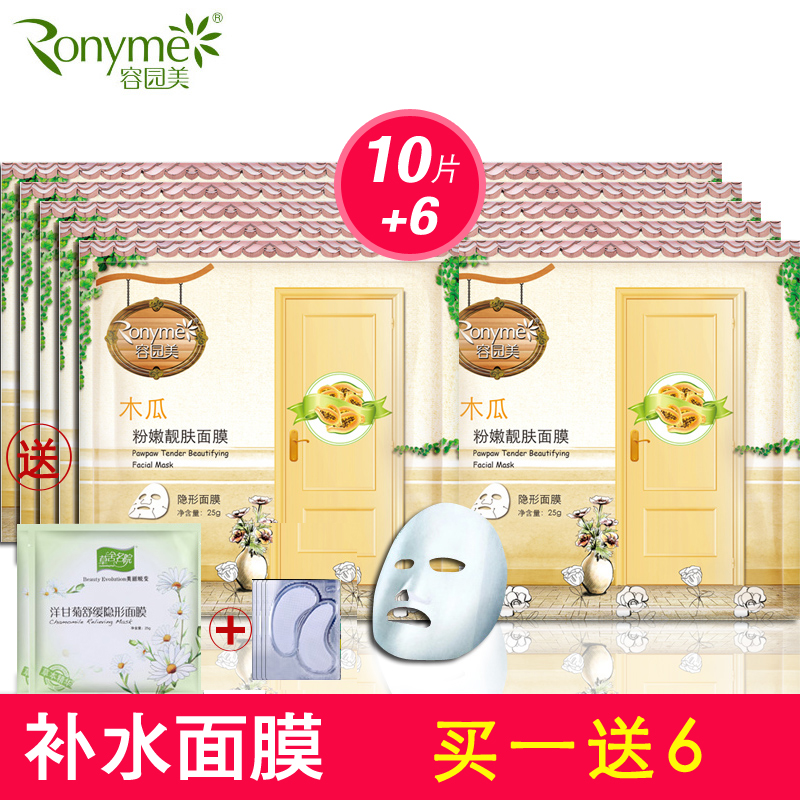容园美 木瓜白皙靓肤面膜贴10片补水保湿粉嫩面贴膜正品包邮