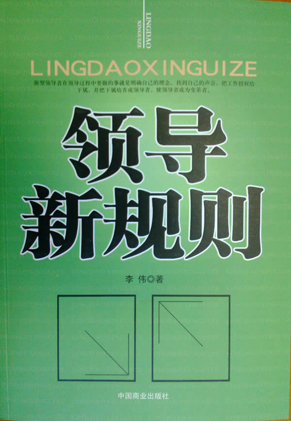 正版包邮领导新规则(李伟)正品图书书籍