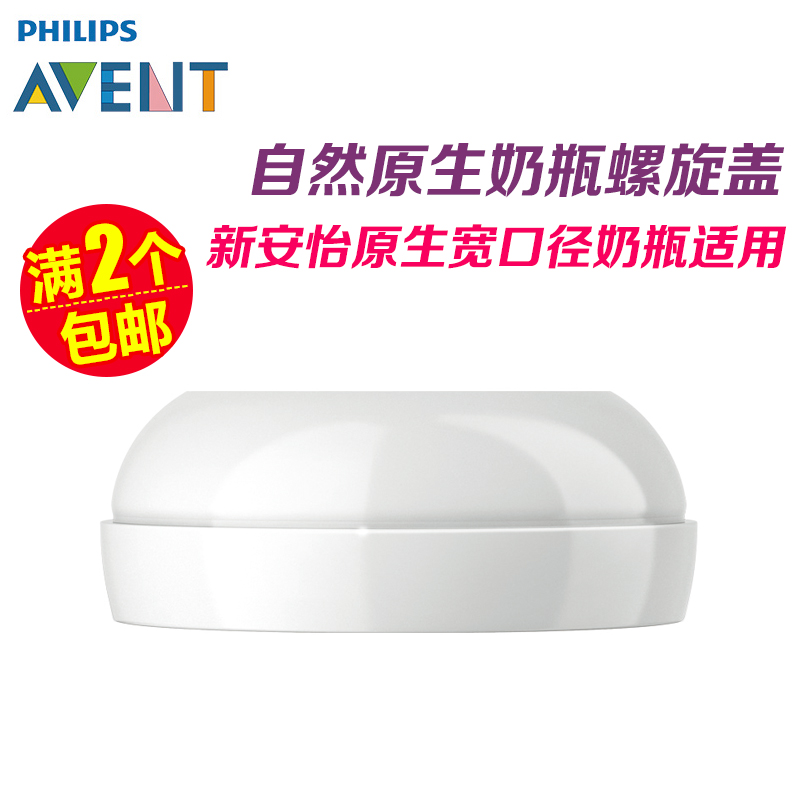新安怡自然原生奶瓶螺旋盖锁紧盖 旋转盖奶嘴盖 旋盖白色奶瓶盖