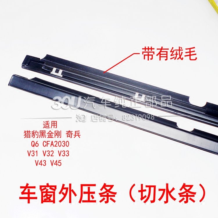 PAJEROV31V32V33V43 glass outer press strip cheetah chibing black diamond Q6 glass rubber strip sealing strip positive