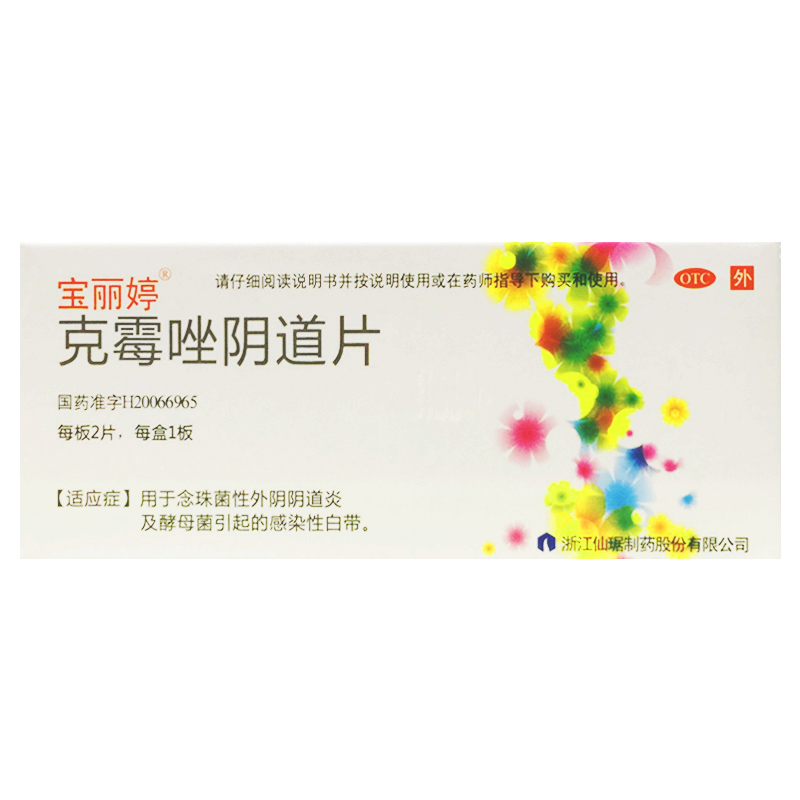 宝丽婷 克霉唑阴道片 0.5g*2片/盒 用于念珠菌性外阴阴道病