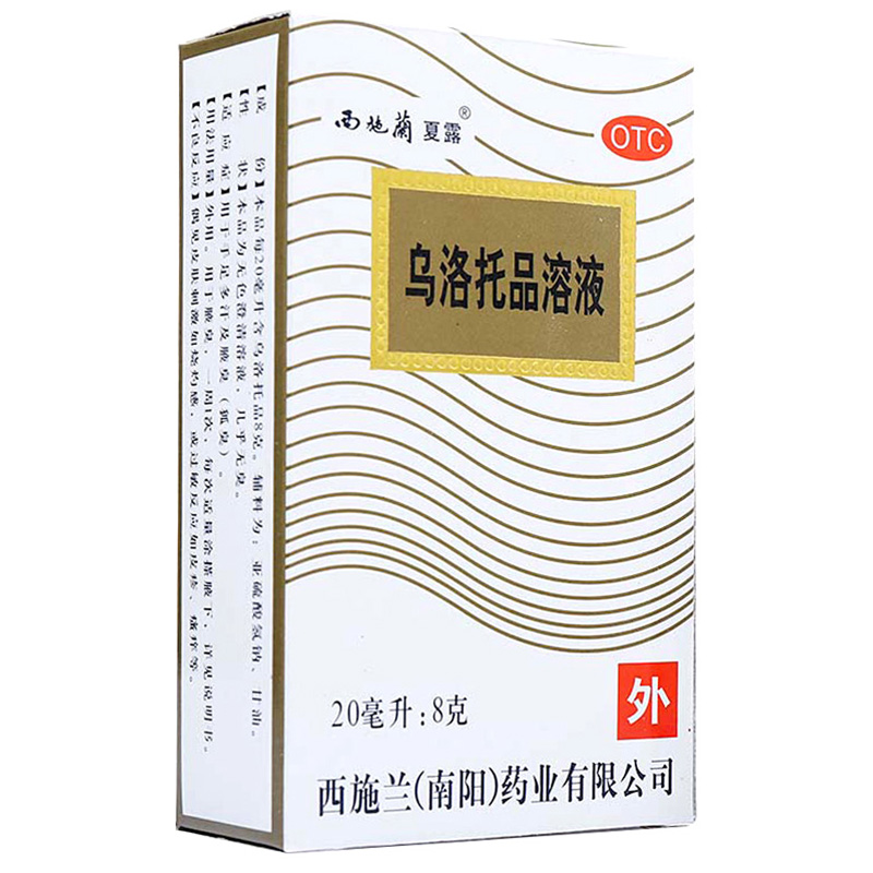 西施兰夏露乌洛托品溶液20ml 去腋臭狐臭喷剂男女止汗喷雾药品CH