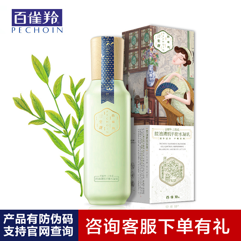 百雀羚三生花控油清肌平衡水凝乳 补水保湿清爽滋润女士精华乳液