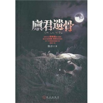 正版包邮-廪君遗骨