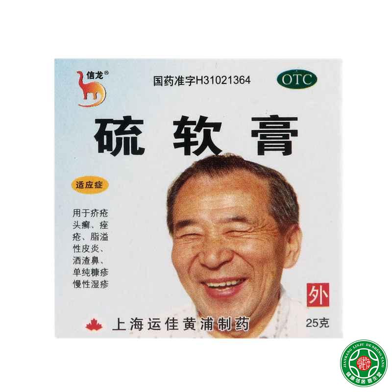 信龙硫软膏25克用于疥疮头癣痤疮脂溢性皮炎酒渣鼻单纯糠疹湿疹