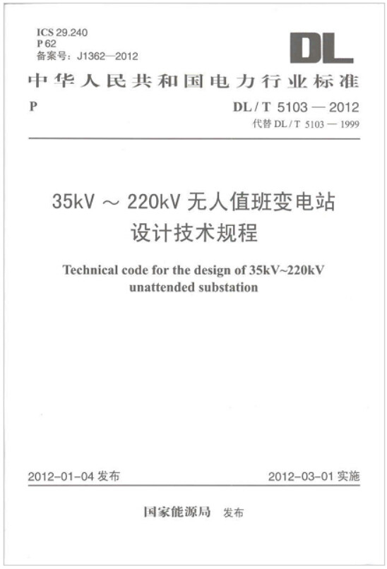 DL/T 5103-2012 35kV~220kV无人值班变电站设计技术规程