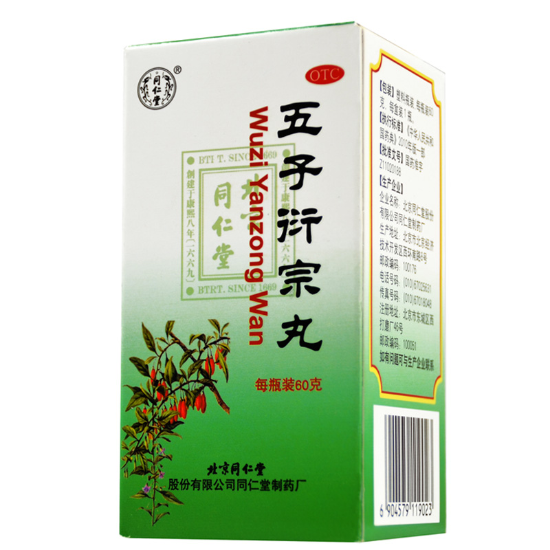 5盒】包邮同仁堂五子衍宗丸60g 肾虚 阳痿不育 补肾早泄 药品