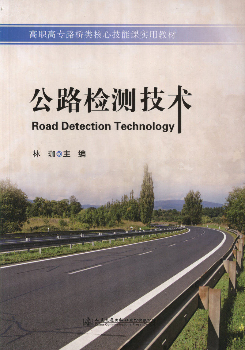 正版  公路检测技术/高职高专路桥类核心技能课实用教材