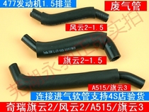 Chery X1 Qiyun Fengyun 2A5 Qiyun 3E3 477 exhaust pipe 1 5L connecting pipe Intake hose factory