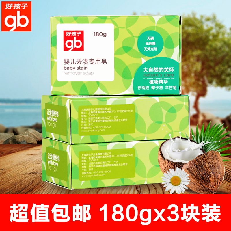 包邮 好孩子植物精华婴儿去渍专用洗衣皂180g*3块装  X1118