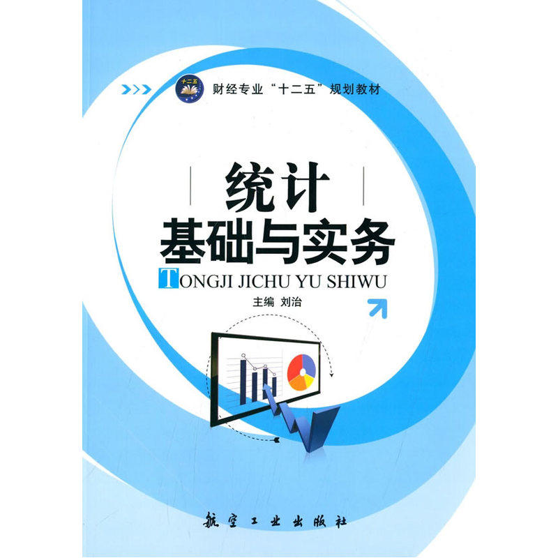 统计基础与实务 正版图书 刘治