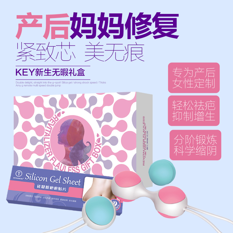 美国KeY女用产后疤痕贴紧 缩阴球阴道哑铃孕妇修复淡化疤痕RFZY