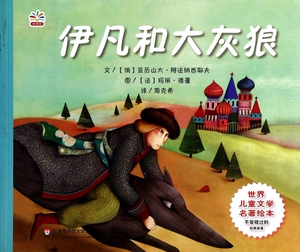 伊凡和大灰狼/世界儿童文学名著绘本 3-6周岁幼儿园宝宝睡前童话故事书籍俄罗斯童话精美手绘 周克希译 华东师范大学出版社博库网