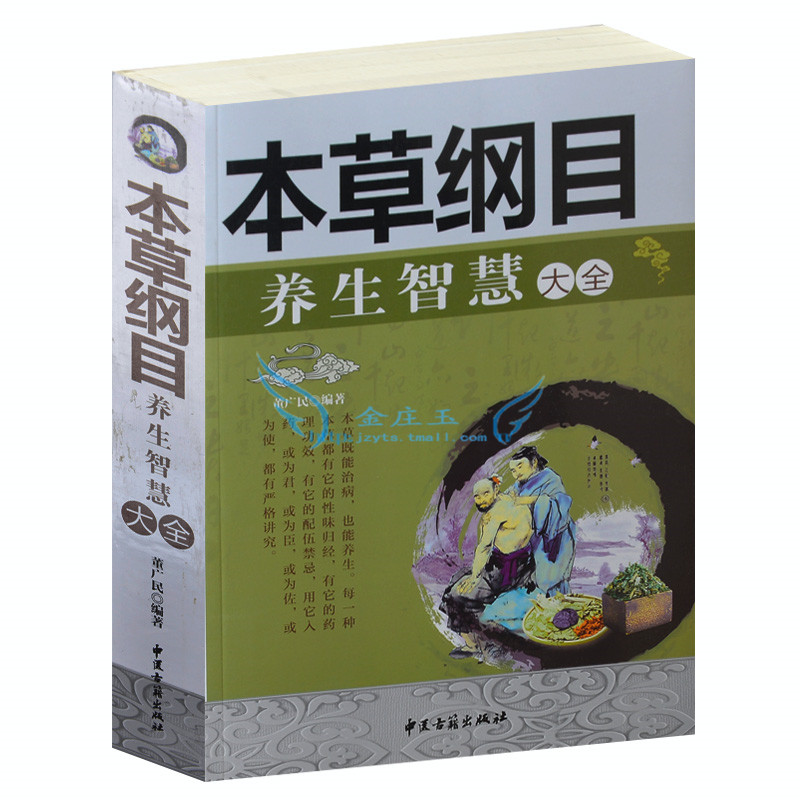 《本草纲目》养生智慧大全 畅销书籍 保养保健 正版本草纲目养生智慧大全