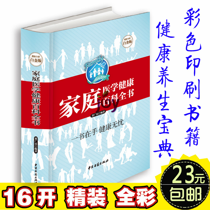 家庭医学健康百科全书 超值全彩白金版 16开精装畅销保健养生百科全书籍 养生保健 医学常识 疾病查询 自我救护 就医指南中国家庭