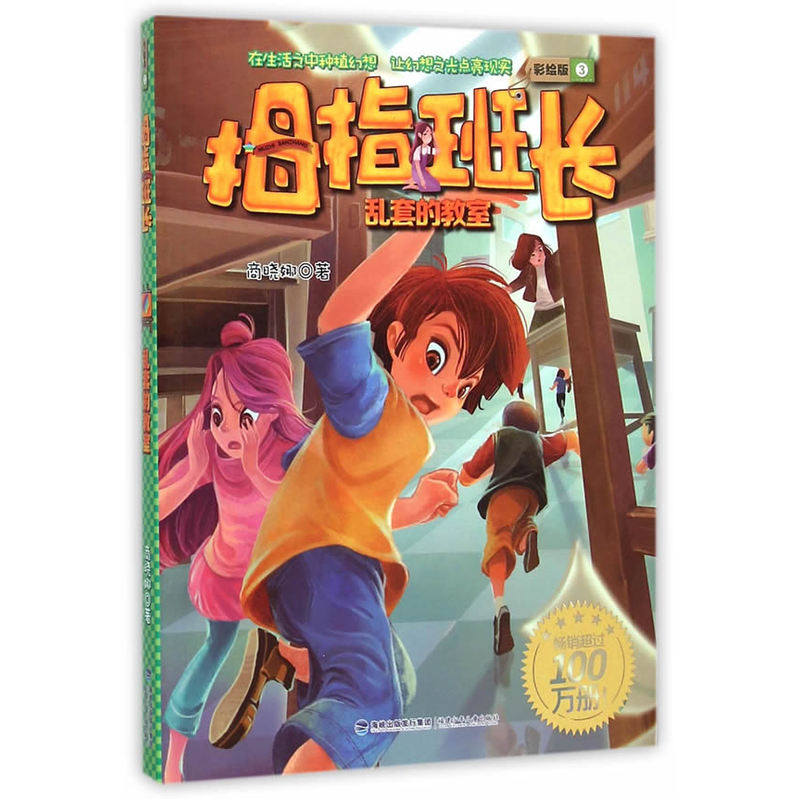 拇指班长(彩绘版3乱套的教室)中国儿童文学 青少年课外读物7-9-10-11-14岁畅销图书 优质成长/校园小说 商晓娜 童书故事书 正版