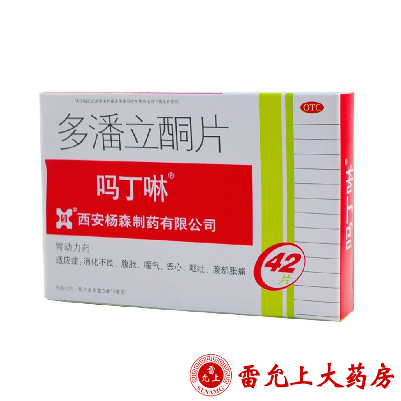 吗丁啉 多潘立酮片 10mg*42片/盒