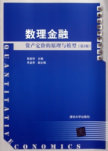 数理金融(资产定价的原理与模型第2版)/数量经济学系列丛书 博库网