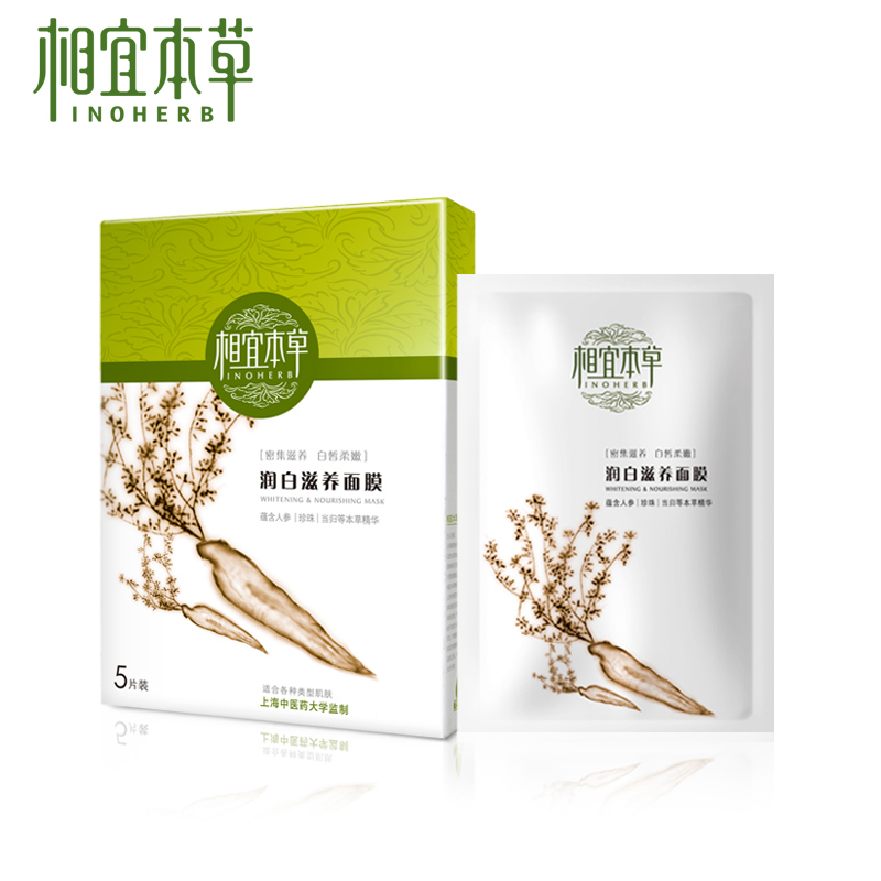相宜本草滋养面膜5片装 嫩白保湿补水面贴膜密集滋养白皙柔嫩