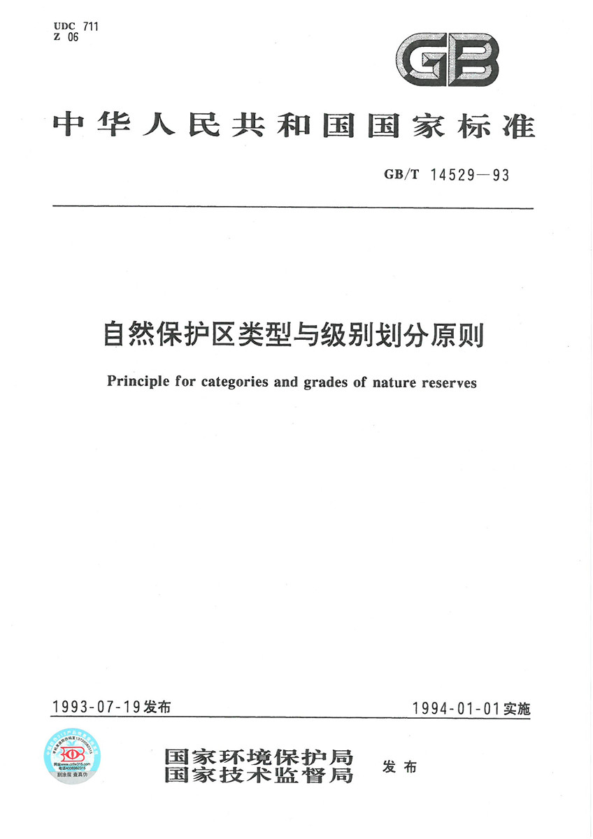 GB/T 14529-1993 自然保护区类型与级别划分原则