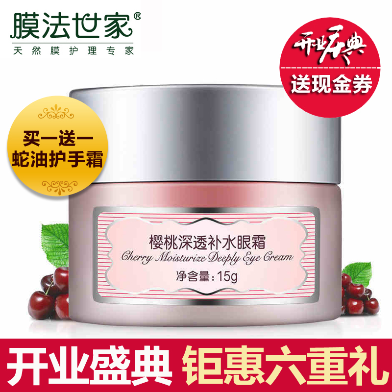 膜法世家樱桃补水眼霜15g淡化黑眼圈细纹眼袋补水保湿眼贴膜眼霜