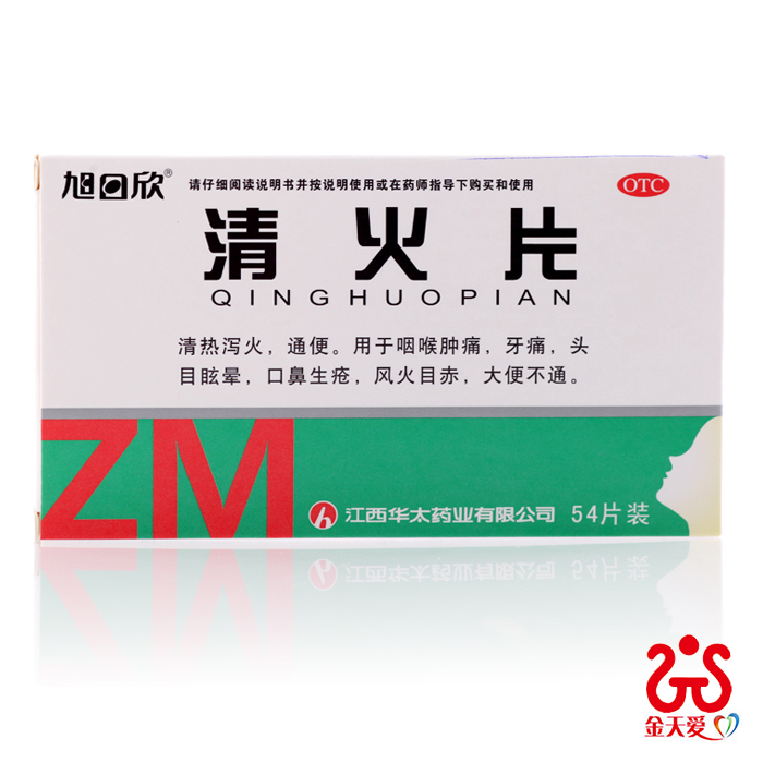 旭日欣清火片 54片 清热泻火 通便 用于咽喉肿痛 牙痛 头晕 生疮