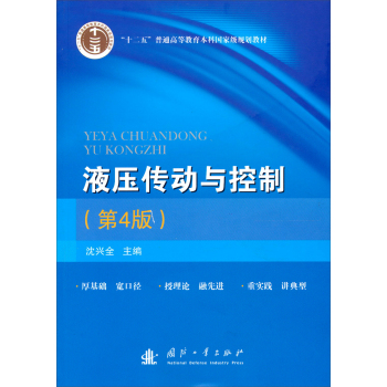 “十二五”普通高等教育本科国家级规划教材：液压传动与控制（第4版）/沈兴全/国防工业出版社