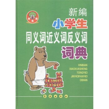 新编学生系列工具书：新编小学生同义词近义词反义词词典（双色版）/胡大敏/长春出版社