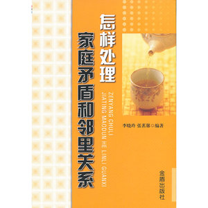 怎样处理家庭矛盾和邻里关系