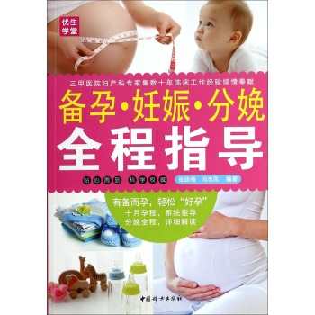 正版包邮备孕妊娠分娩：全程指导正品图书书籍