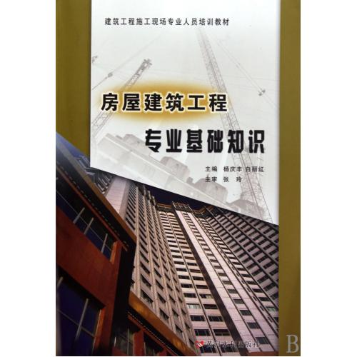 房屋建筑工程专业基础知识(建筑工程施工现场专业人员培训教材) 正版书籍 建筑 杨庆丰//白丽红 黄河水利97878073