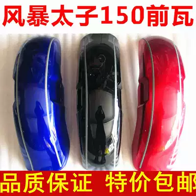 Locomotive Parts Qianjiang QJ150-3a-3b Storm Prince Lifan-11 Front Mudguard Front Tile