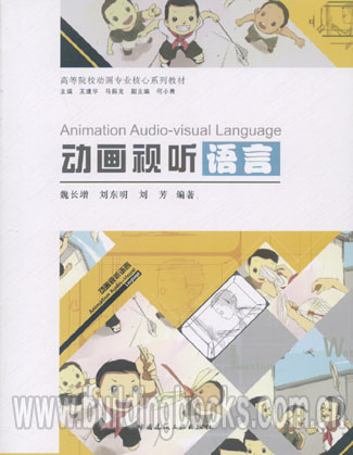 高等院校动画专业核心系列教材:动画视听语言