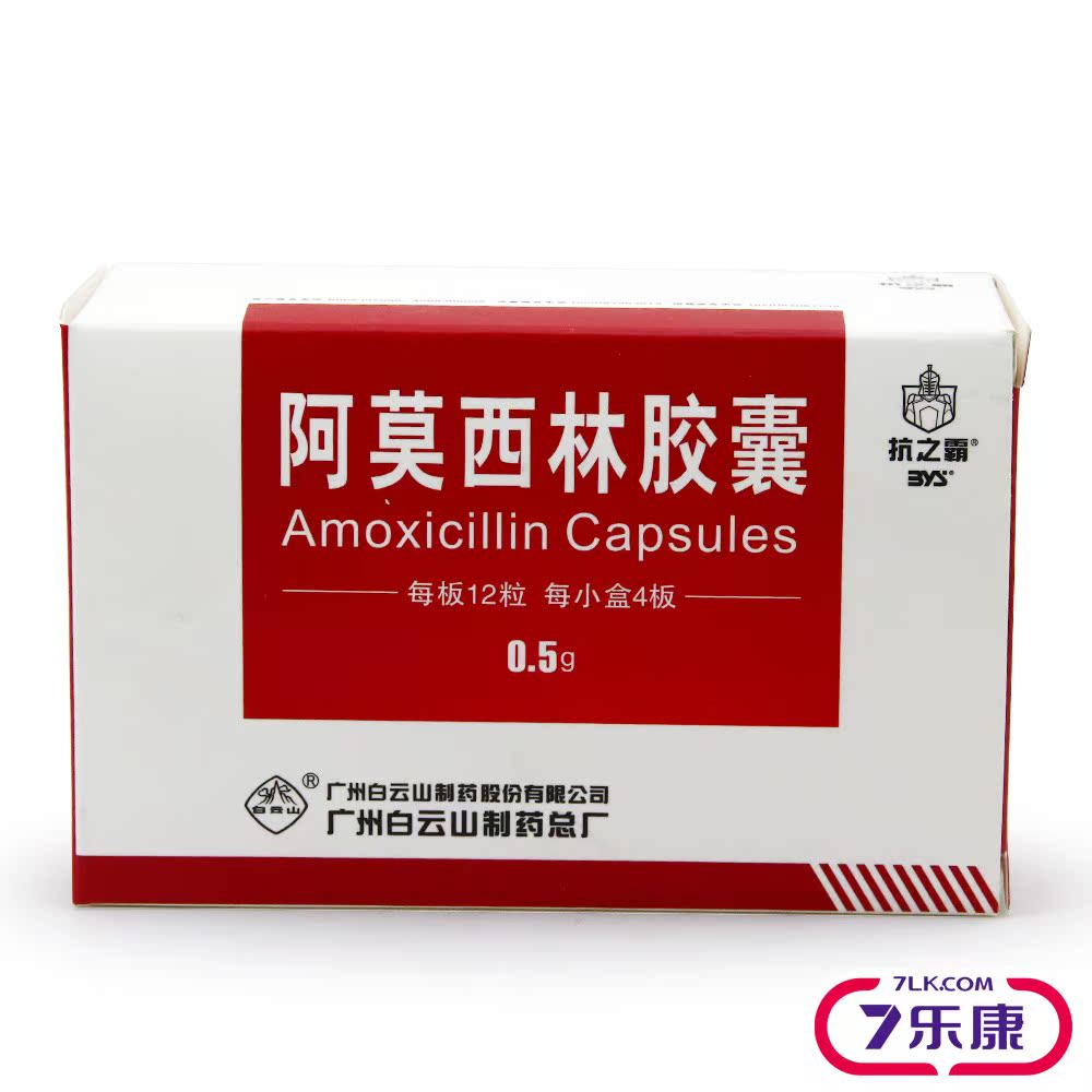 抗之霸 阿莫西林胶囊 0.5g*12粒*4板/盒