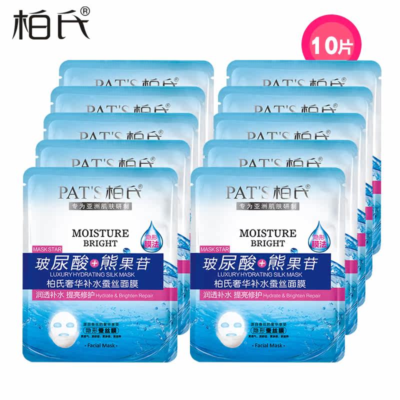 柏氏奢华补水面膜 10片装 玻尿酸隐形蚕丝面膜 保湿补水面膜
