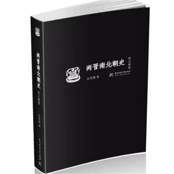 两晋南北朝史（南北朝卷）/吕思勉/华中科技大学出版社