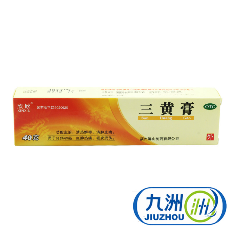 欣欣 三黄膏 40g*1支/盒 消肿止痛 红肿热痛 轻度烫伤药品