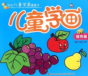 儿童学画 植物篇卡迪工作室 编 正版书籍 博库网