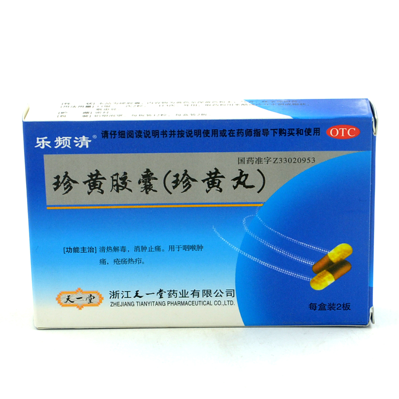 乐频清 珍黄胶囊 24粒 清热解毒 消肿止痛 咽喉肿痛 珍黄丸