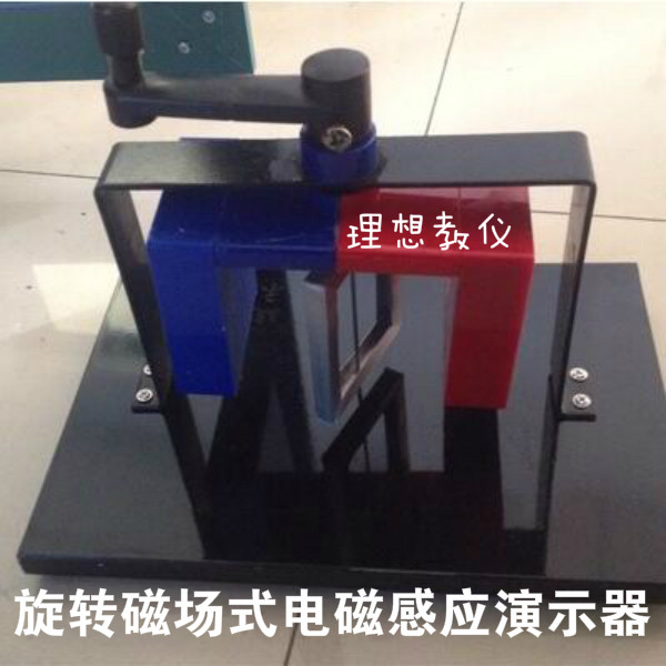 旋转磁场式电磁感应演示器 教学仪器实验器材 教具