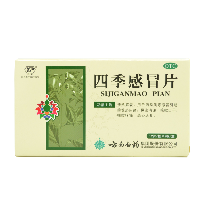 云南白药 四季感冒片24片包邮 感冒发热 咳嗽口干咽喉疼痛头痛