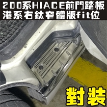 Suitable for Hong Kong version 200 series Hiace front door pedal HIACE right titanium narrow body fit front door decorative protective pedal