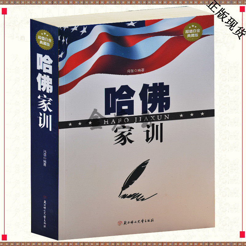 哈佛家训精华读本故事  全集家庭教育教子书 育儿百科书籍 好父母决定孩子一生书 最美的教育最简单 如何说孩子才会听培养情商