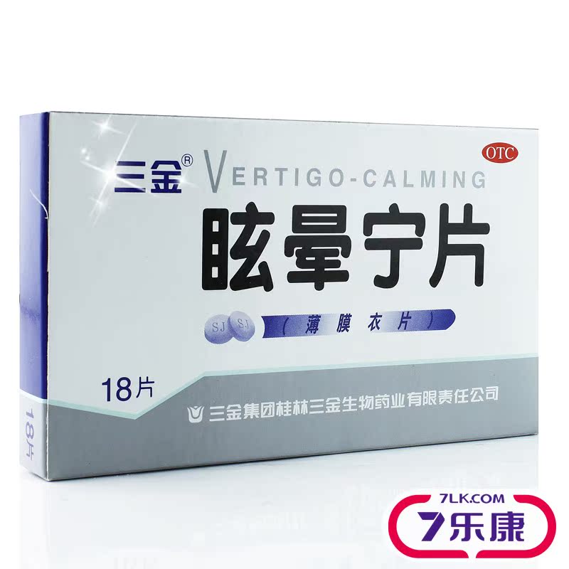 三金 眩晕宁片 18片 健脾利湿 滋肾平肝 肝肾不足引起的头晕