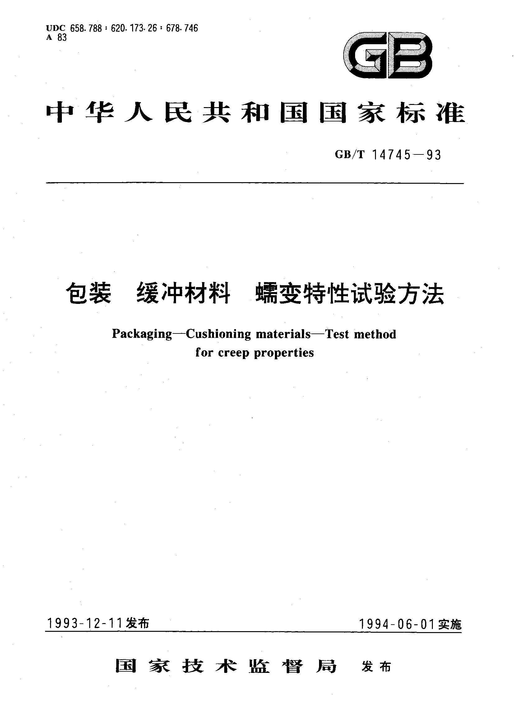 包装 缓冲材料 蠕变特性试验方法(GB/T 14745-1993)