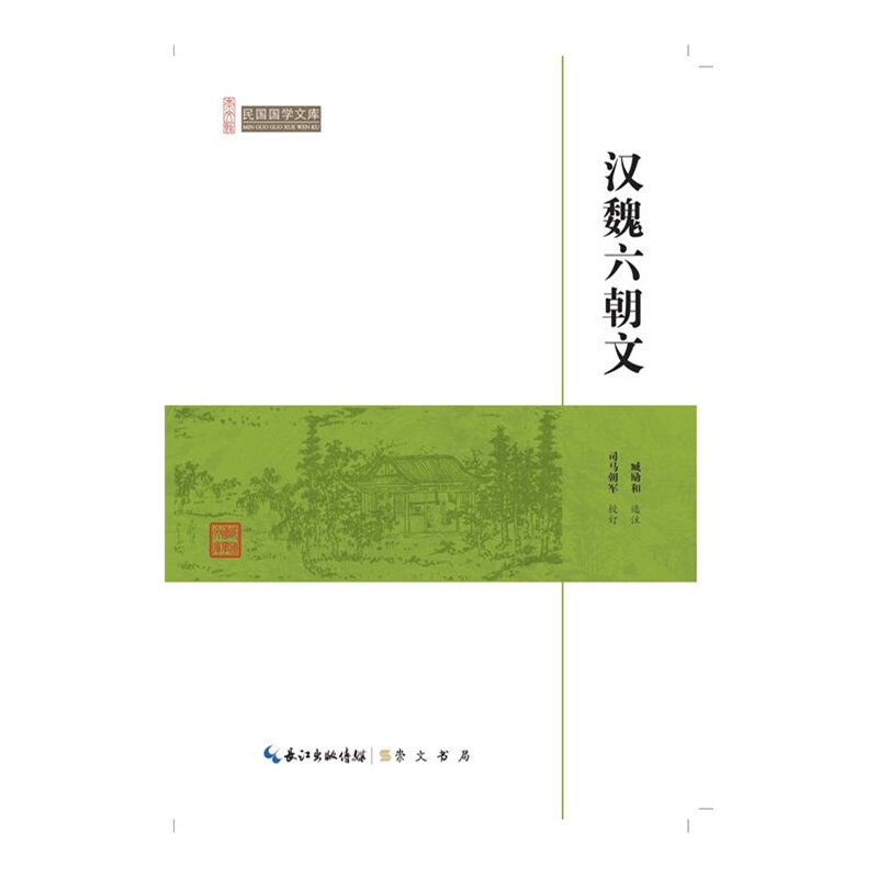 汉魏六朝文-民国国学文库 正版图书 臧励和|校注:司马朝军