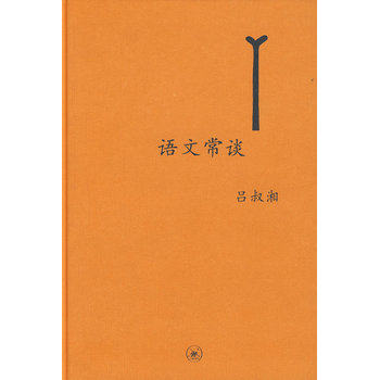 语文常谈(精) 正版保证 吕叔湘 语言9787108028310