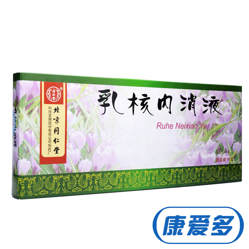 同仁堂乳核内消液 10ml*10支/盒