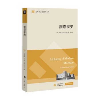 摩洛哥史/[美] 苏珊·吉尔森·米勒著/东方出版中心